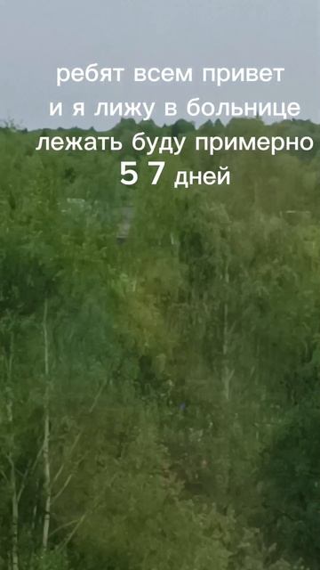 я в больнице