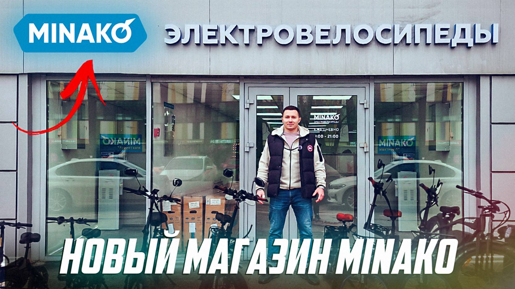 Магазин электровелосипедов Минако! Мы ОТКРЫЛИСЬ!