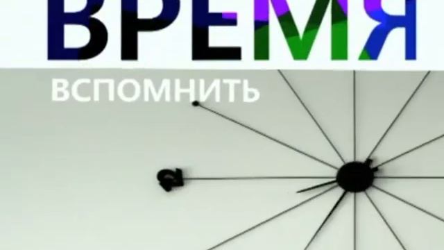 Анонсовая заставка "Время вспомнить" Первый канал (2009-2011)