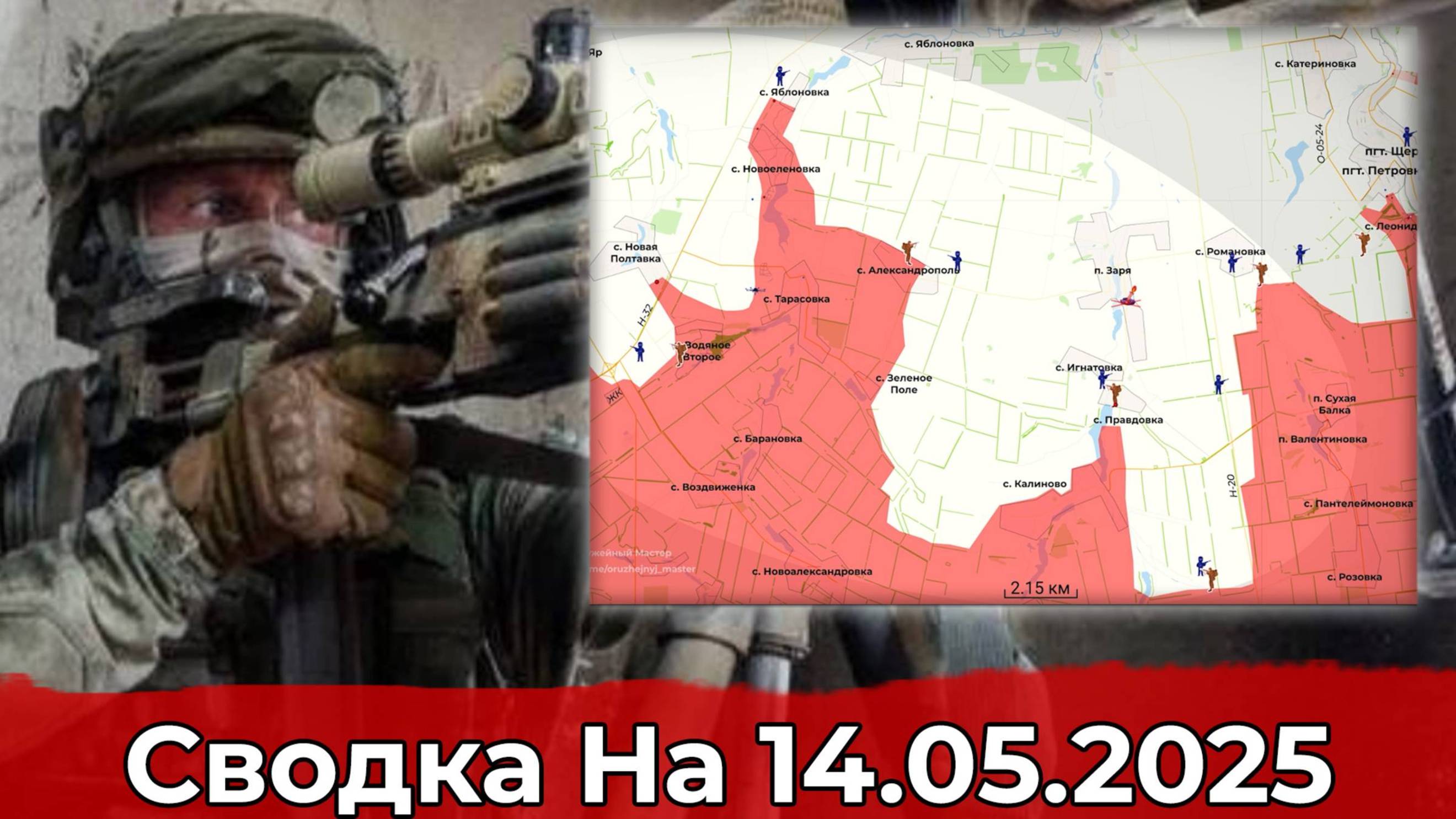 14 мая 2025 года. Украина. Карта боевых действий. Продвижение к Заре и взятие Михайловки.
