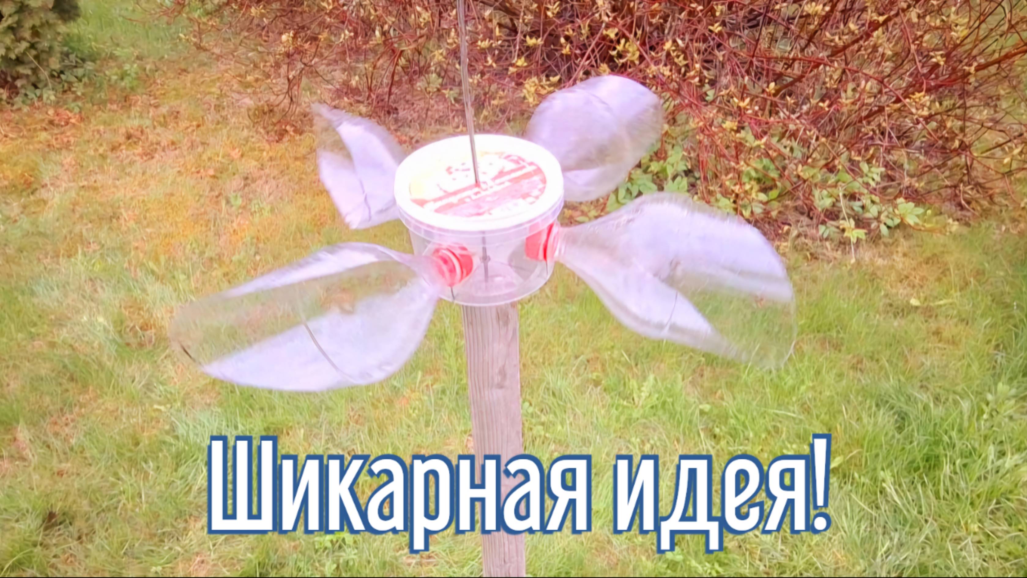 Почему я Раньше до этого не додумался, Как сделать ветряк за 3 минуты!