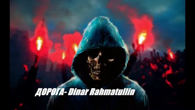 Дорога - Dinar ramatullin