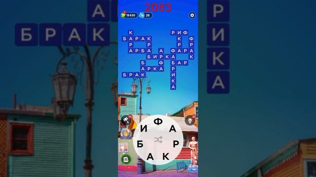 (WOW) Words of Wonders ОТВЕТЫ НА УРОВНИ 2081,2082,2083,2084,2085