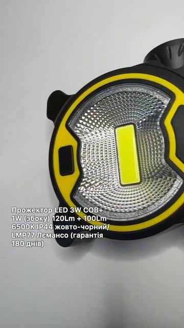 Прожектор LED 3W COB+ 1W (збоку) 120Lm + 100Lm 6500K IP44 жовто-чорний/ LM