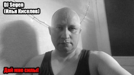 DJ Segen(Илья Киселев) Дай мне силы