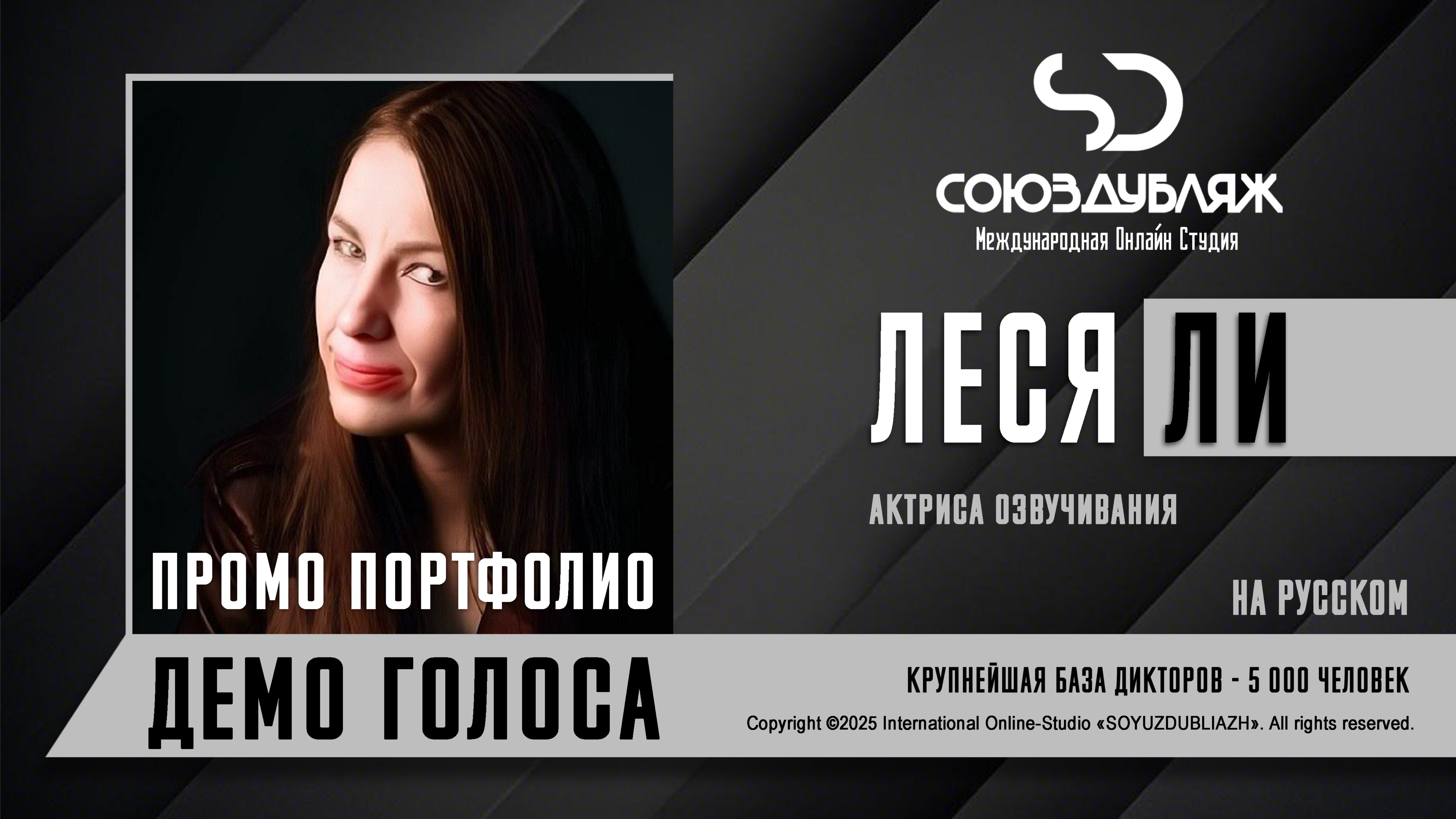 Леся Ли | Актриса озвучивания | База Дикторов "СОЮЗДУБЛЯЖ"