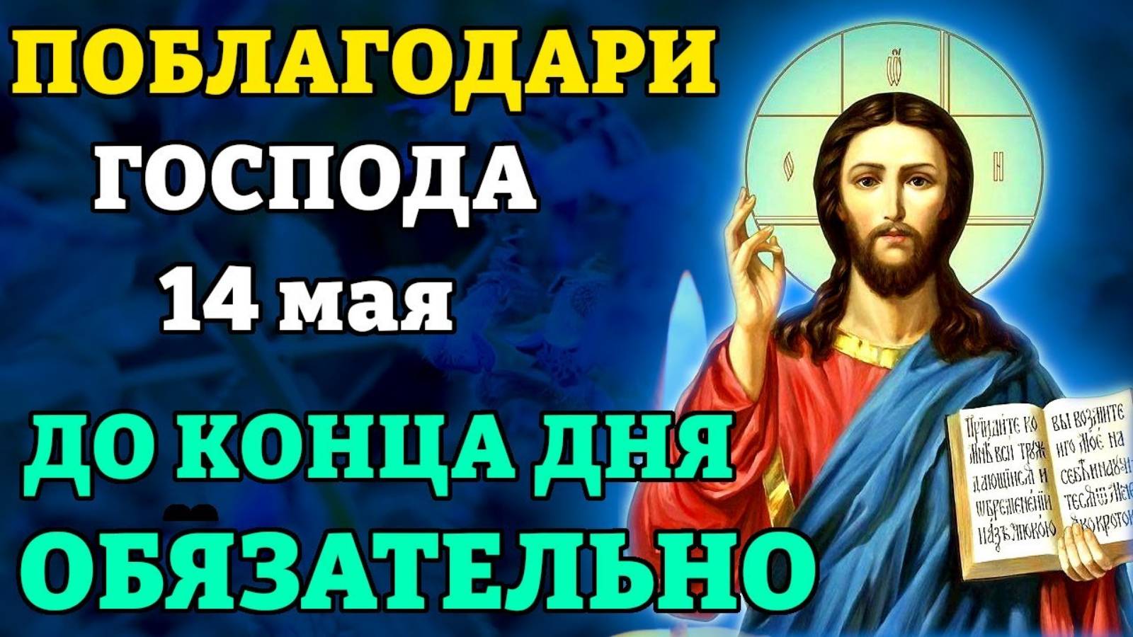 14 мая ДО КОНЦА ДНЯ ВКЛЮЧИ И СЛУЧИТСЯ ЧУДО! Благодарственные молитвы Господу. Православие