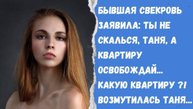 Истории из жизни. Бывшая свекровь заявила освобождай квартиру,   Аудио рассказы Жизненные истории