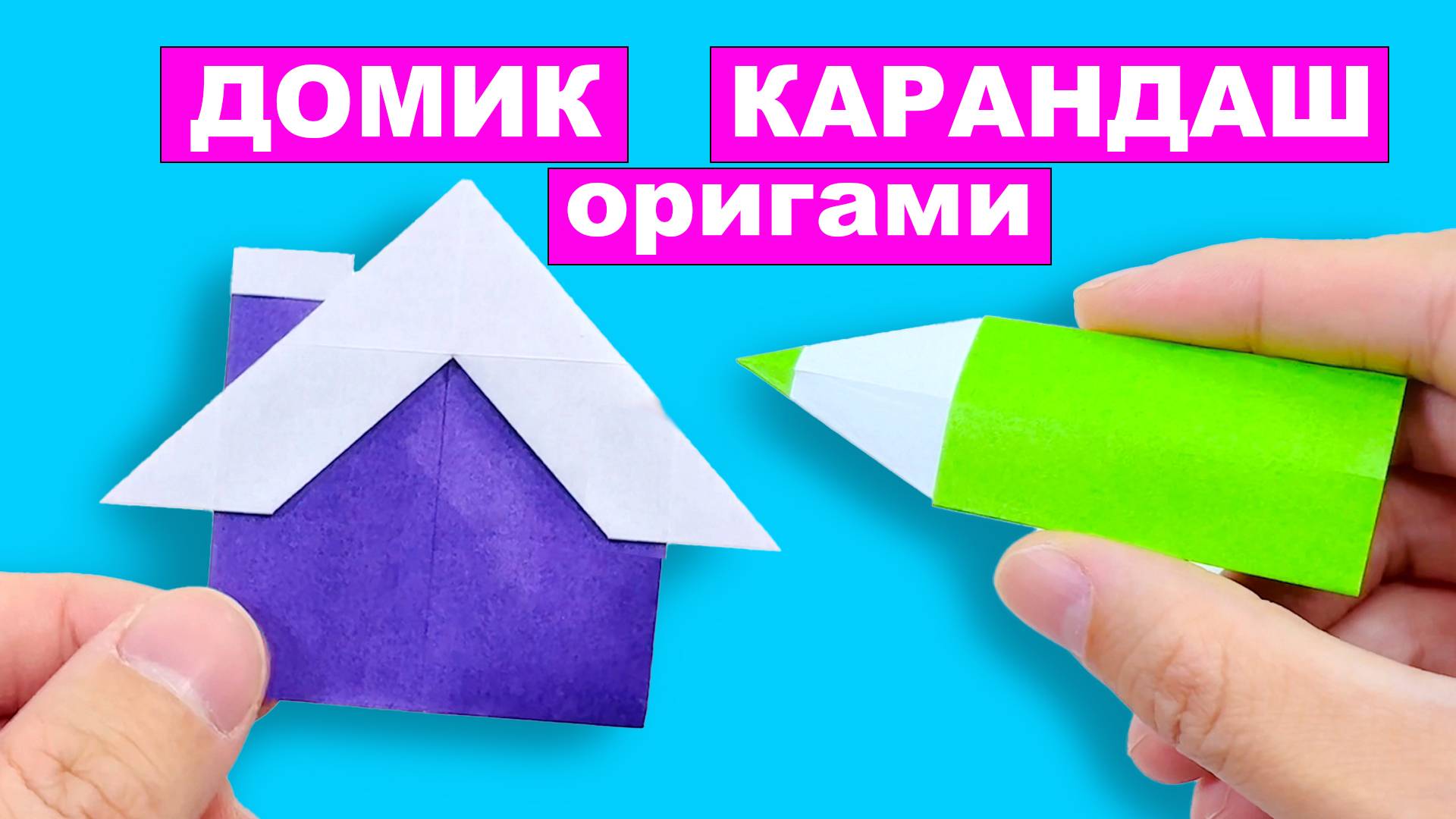 Простой оригами Домик и оригами Карандаш из бумаги для детей своими руками. Закладка для книги
