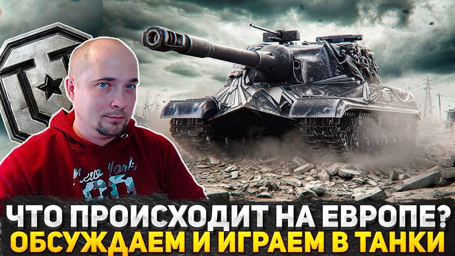 СМОТРИМ ВИДЕО ПРО ЛУТБОКСЫ НА WG? ИГРАЮ В МИР ТАНКОВ, ВОЗМОЖНО БЕРУ ОТМЕТКИ! СТРИМ ТАНКИ