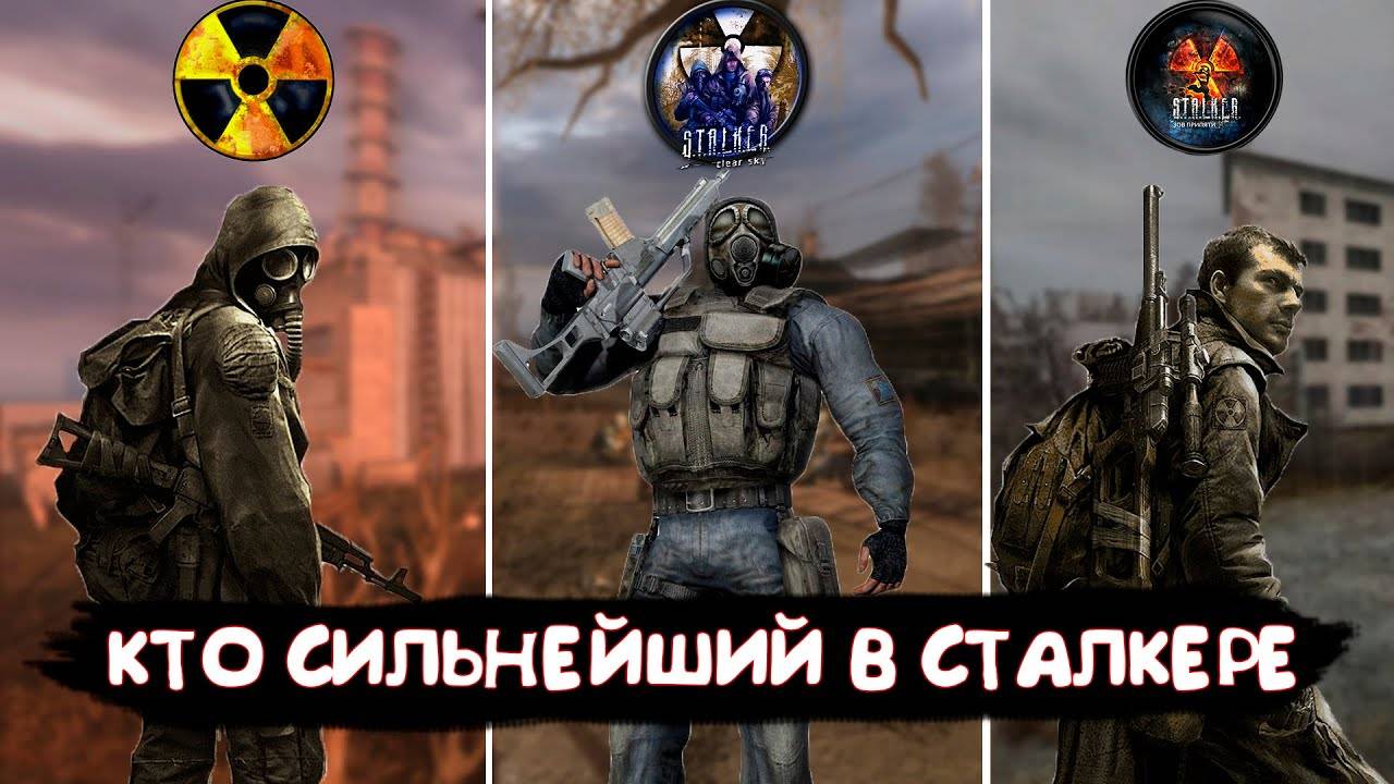 КТО СИЛЬНЕЙШИЙ ГЛАВНЫЙ ГЕРОЙ В STALKER  СРАВНЕНИЕ