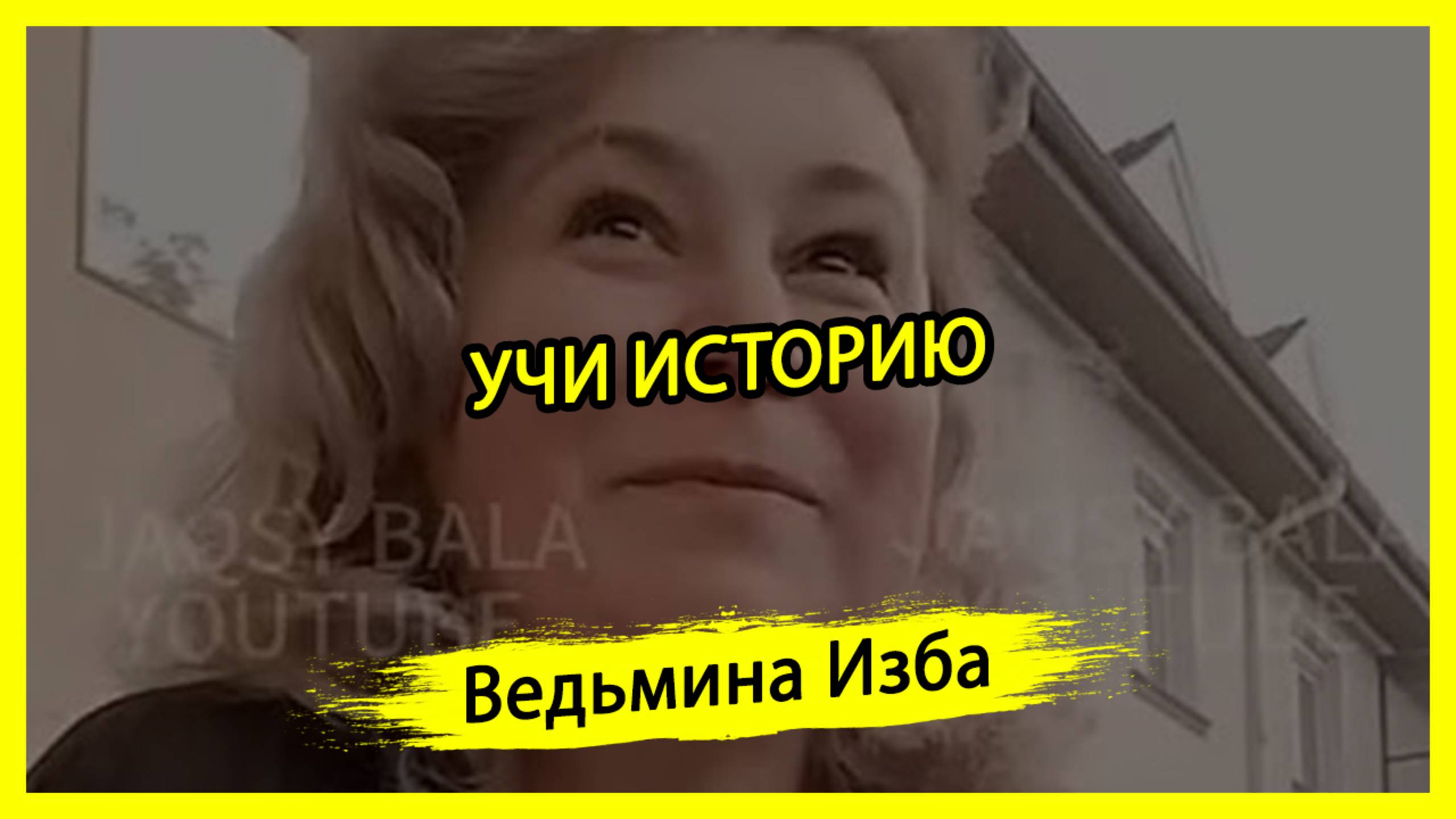 УЧИ ИСТОРИЮ. #ВЕДЬМИНАИЗБА ▶️ #МАГИЯ