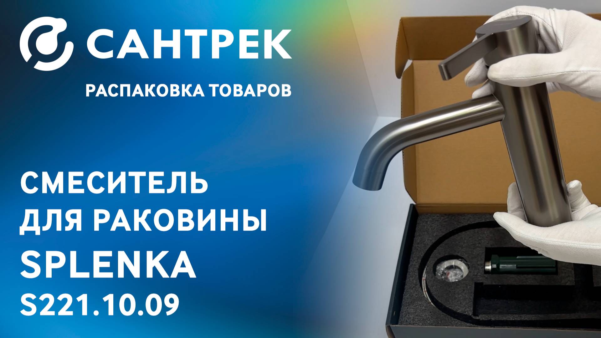 SPLENKA S221.10.09 — надёжный смеситель с характером