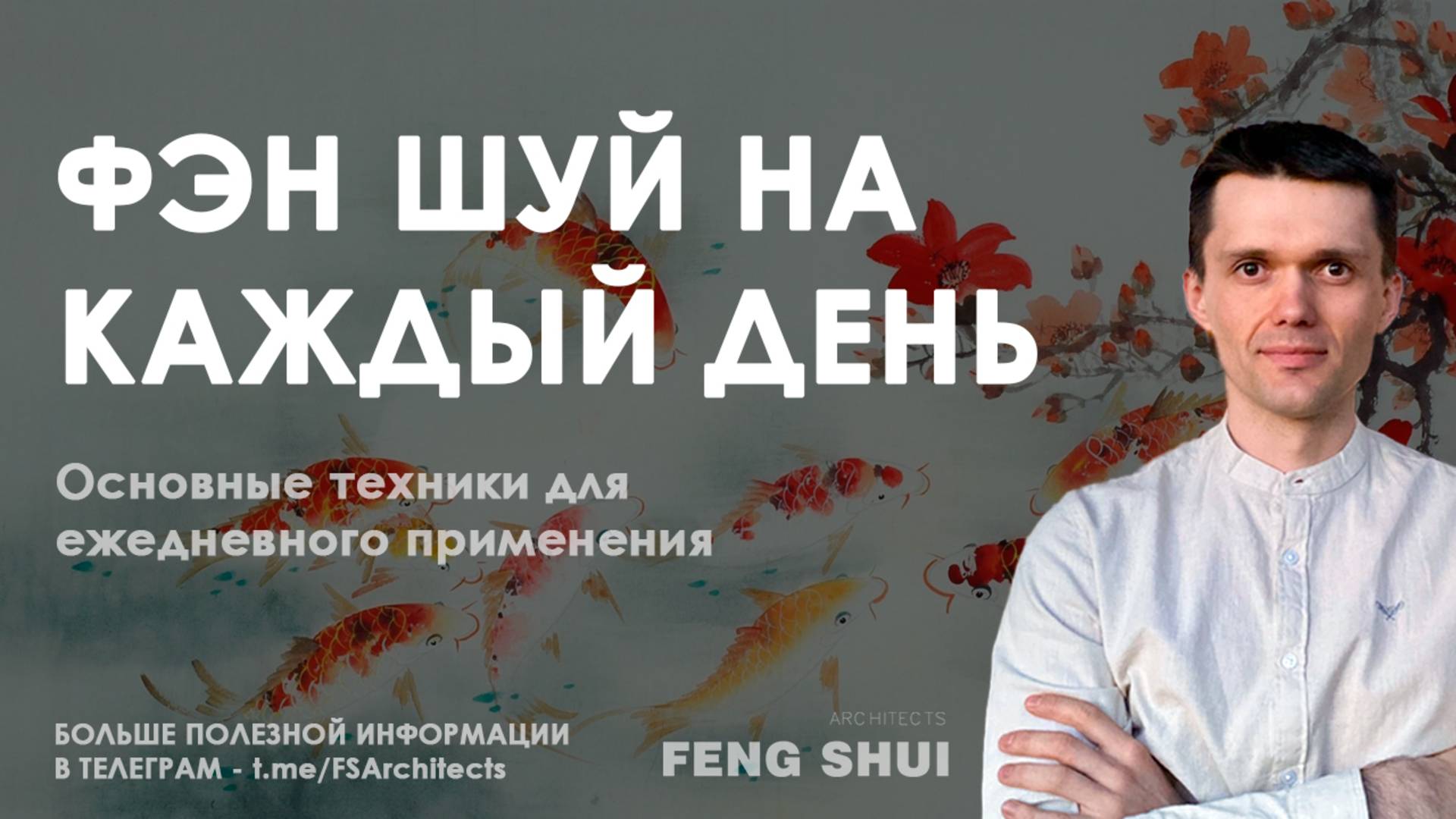 Маленькие секреты большого фэн шуй: простые техники для гармонии каждый день!