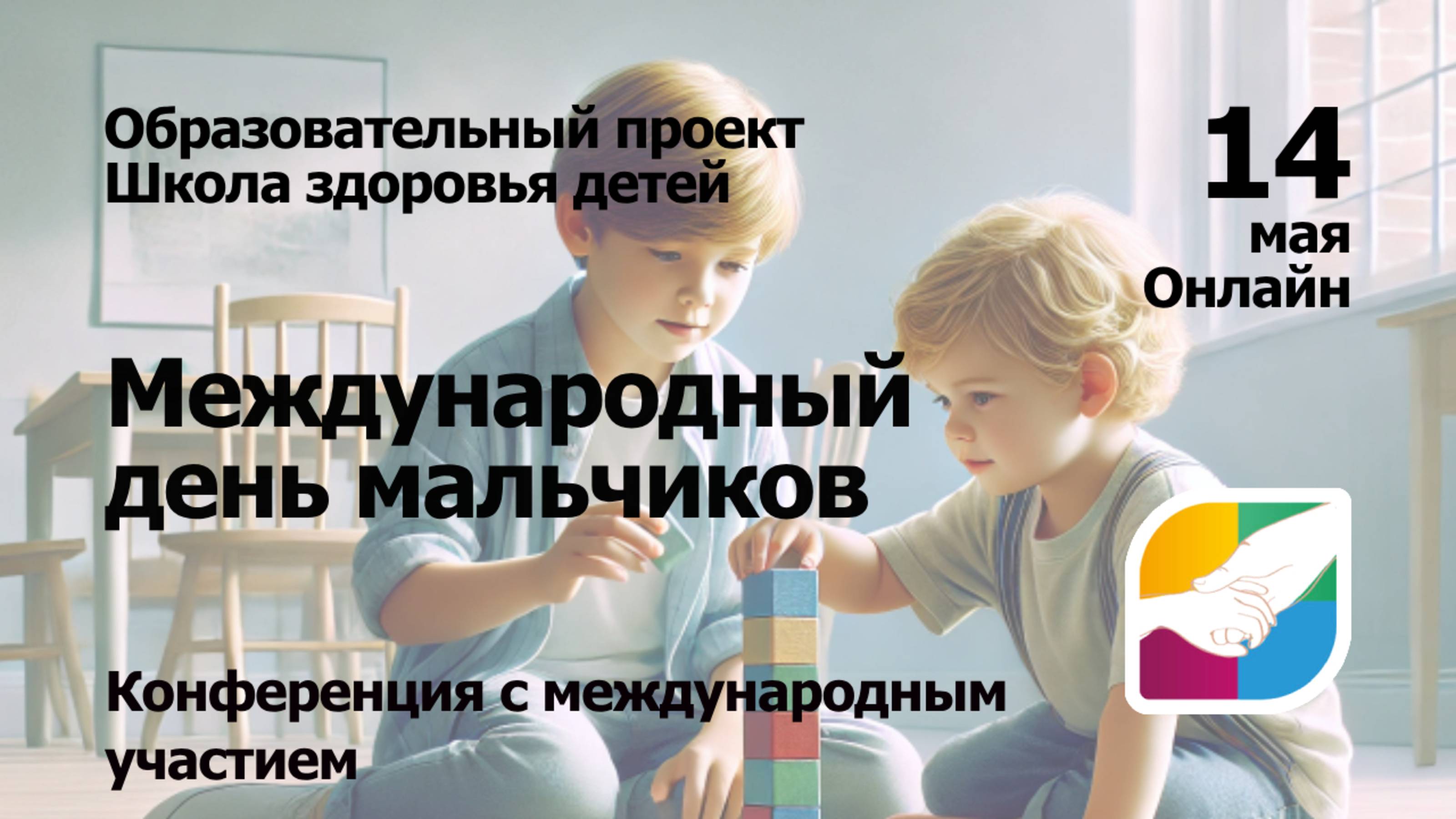 Международный день мальчиков — 14 мая 2025