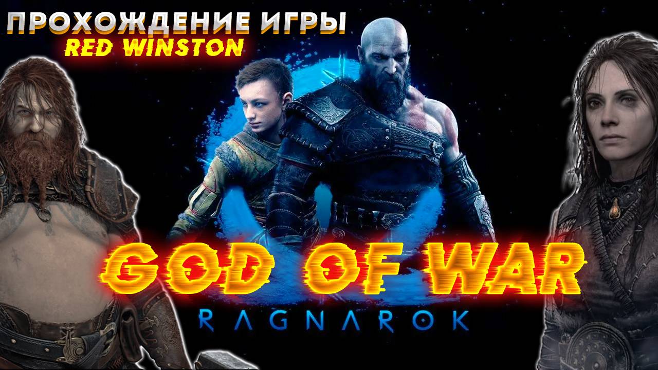 God Of War Ragnarok: (прохождение игры №6)