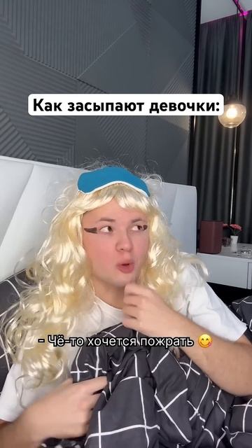 Как засыпают МАЛЬЧИКИ и ДЕВОЧКИ 😂🥱 #shorts
