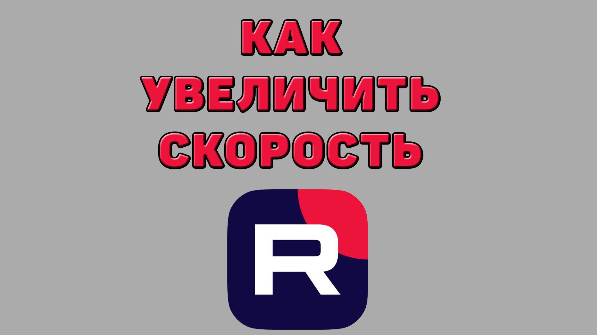 Как увеличить скорость в Рутубе