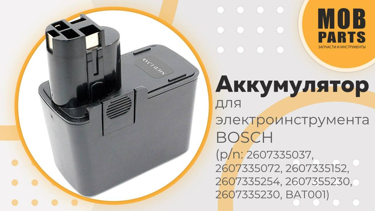 Аккумулятор для электроинструмента BOSCH (p/n: 2607335037, 2607335072, 2607335152, 2607335254)