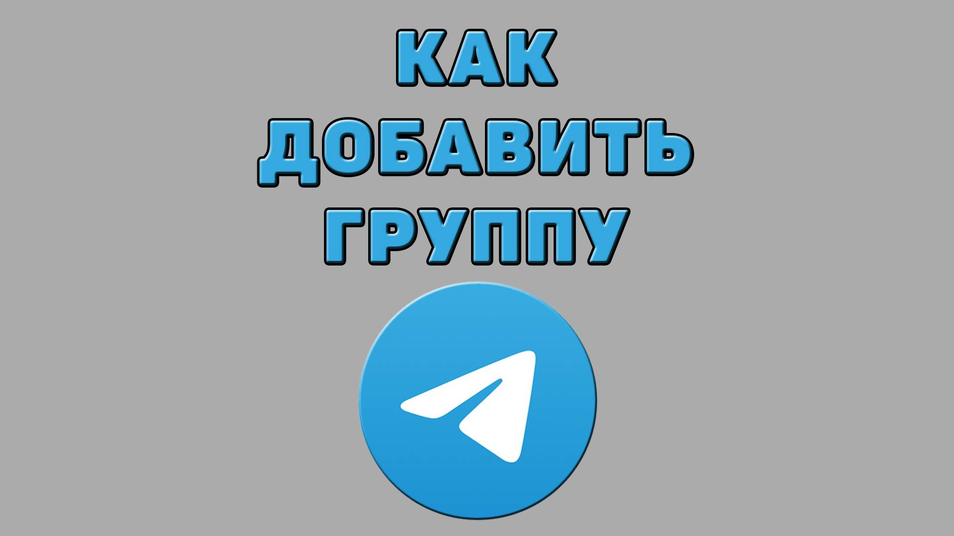 Как добавить группу в Телеграмме