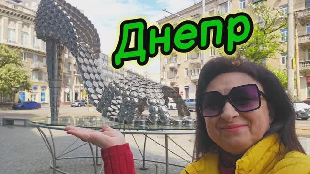❤️ДНЕПР ‼️ПРИГЛАШАЮ ВСЕХ НА КРАСИВУЮ ПРОГУЛКУ👭13.05.2025