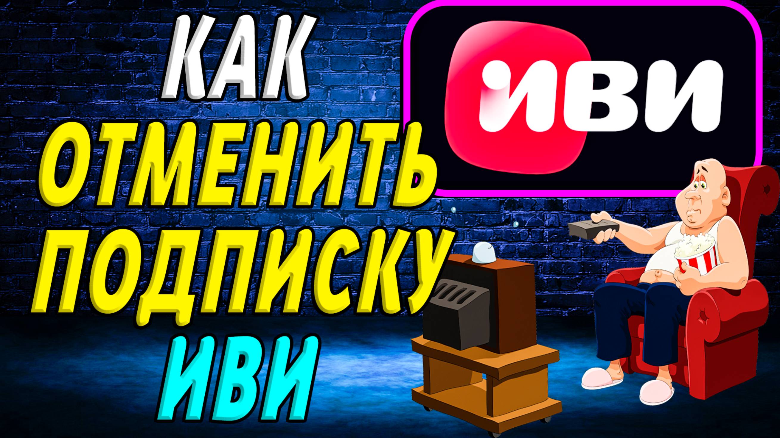 Как отменить подписку иви