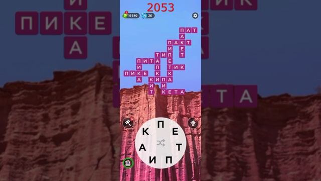 (WOW) Words of Wonders ОТВЕТЫ НА УРОВНИ 2051,2052,2053,2054,2055