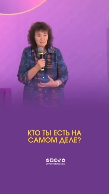 Кто ты есть на самом деле