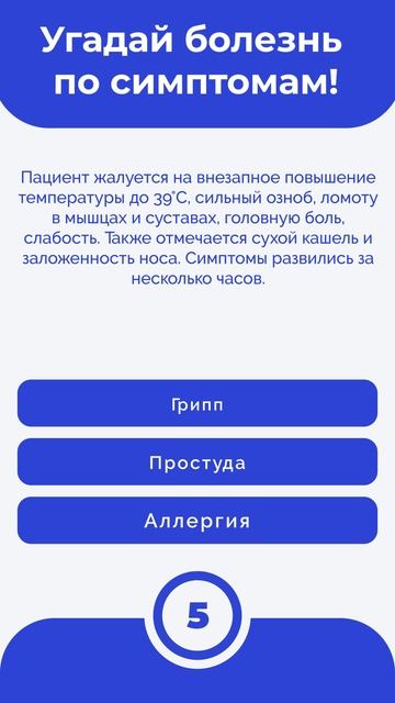 Угадай болезнь