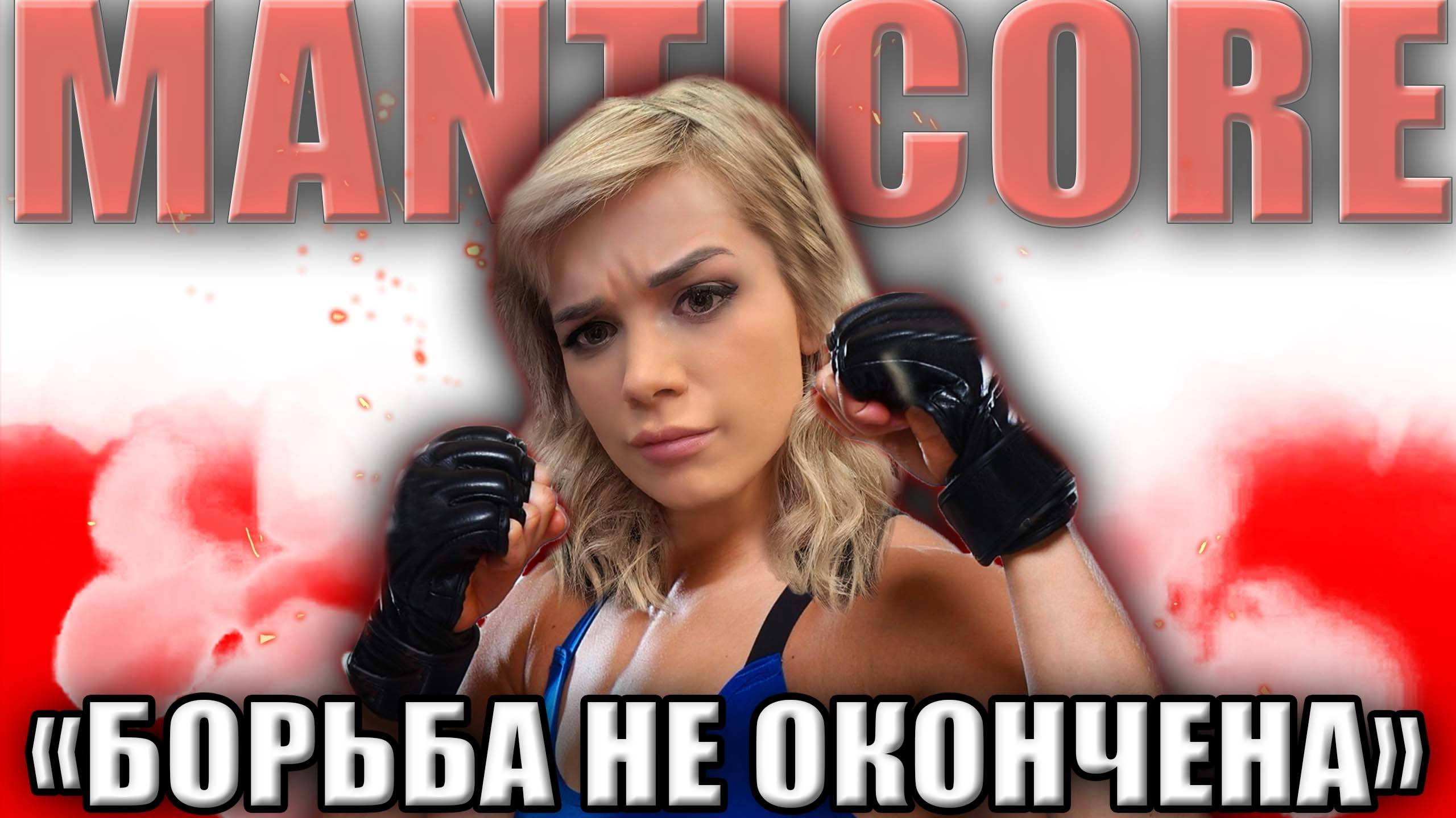 3 ОТМЕТКИ НА МАНТИКОРЕ Старт с 87% | Серия 11