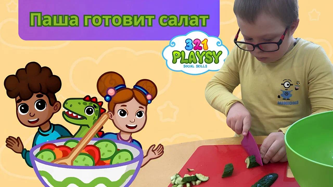 Паша готовит салат вместе с игровым приложением "321 Playsy: Social Skills"