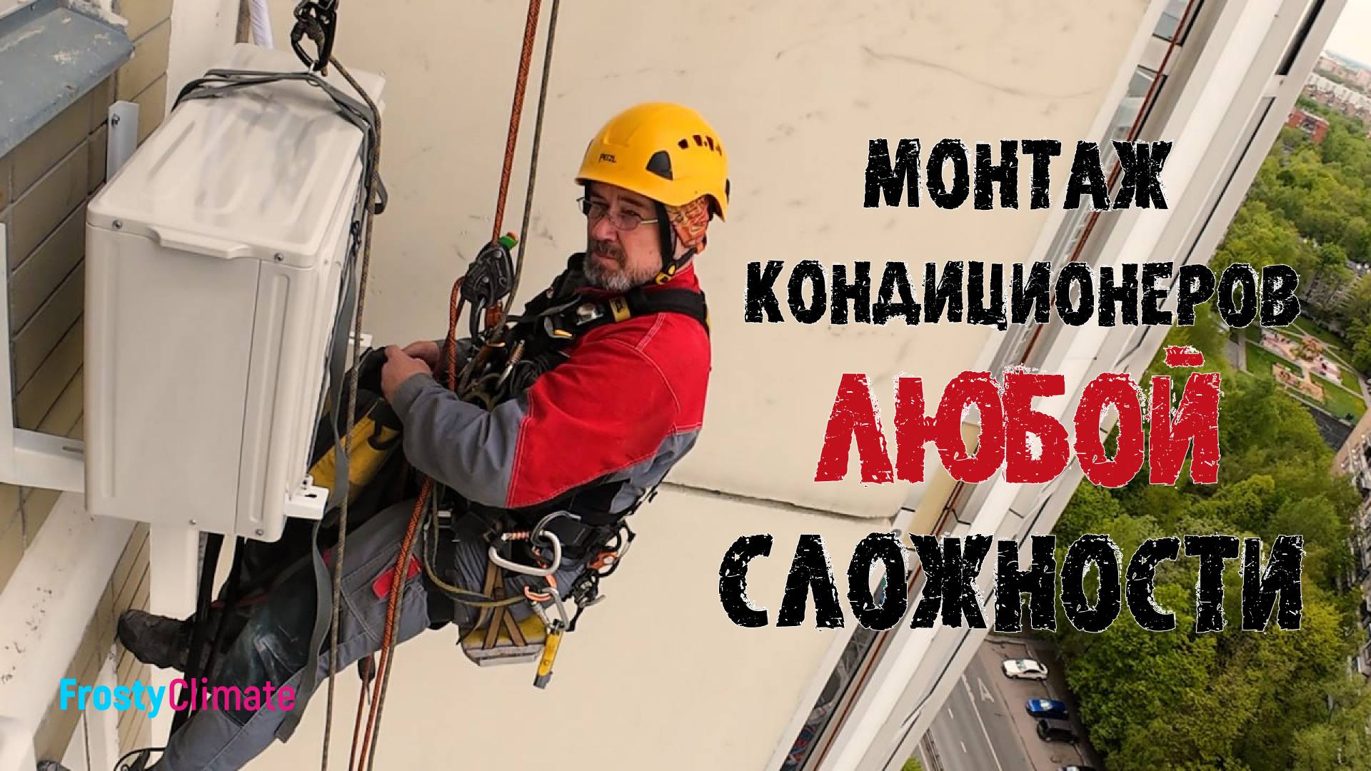 Монтаж наружных блоков кондиционеров любой сложности. Москва и МО
