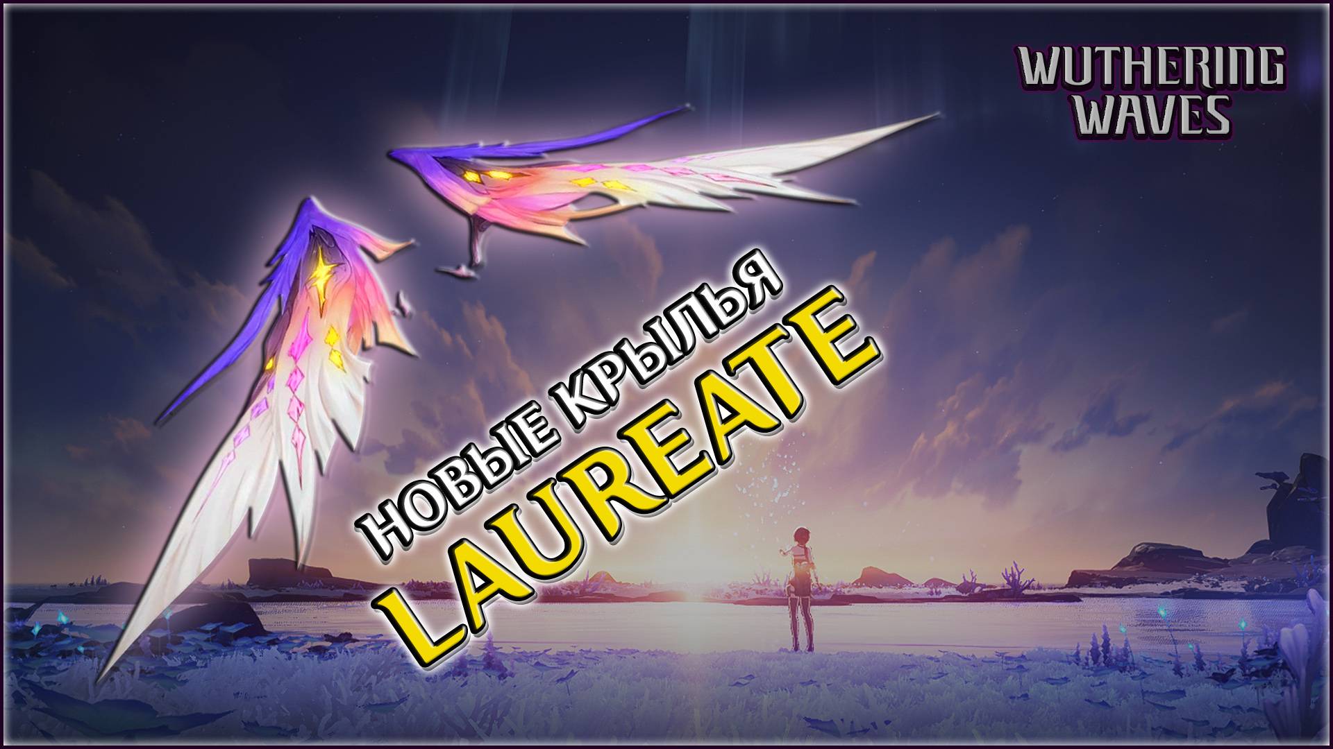 НОВЫЕ КРЫЛЬЯ ЛАУРЕАТ  / WUTHERING WAVES 2.3 - КРЫЛЬЯ LAUREATE