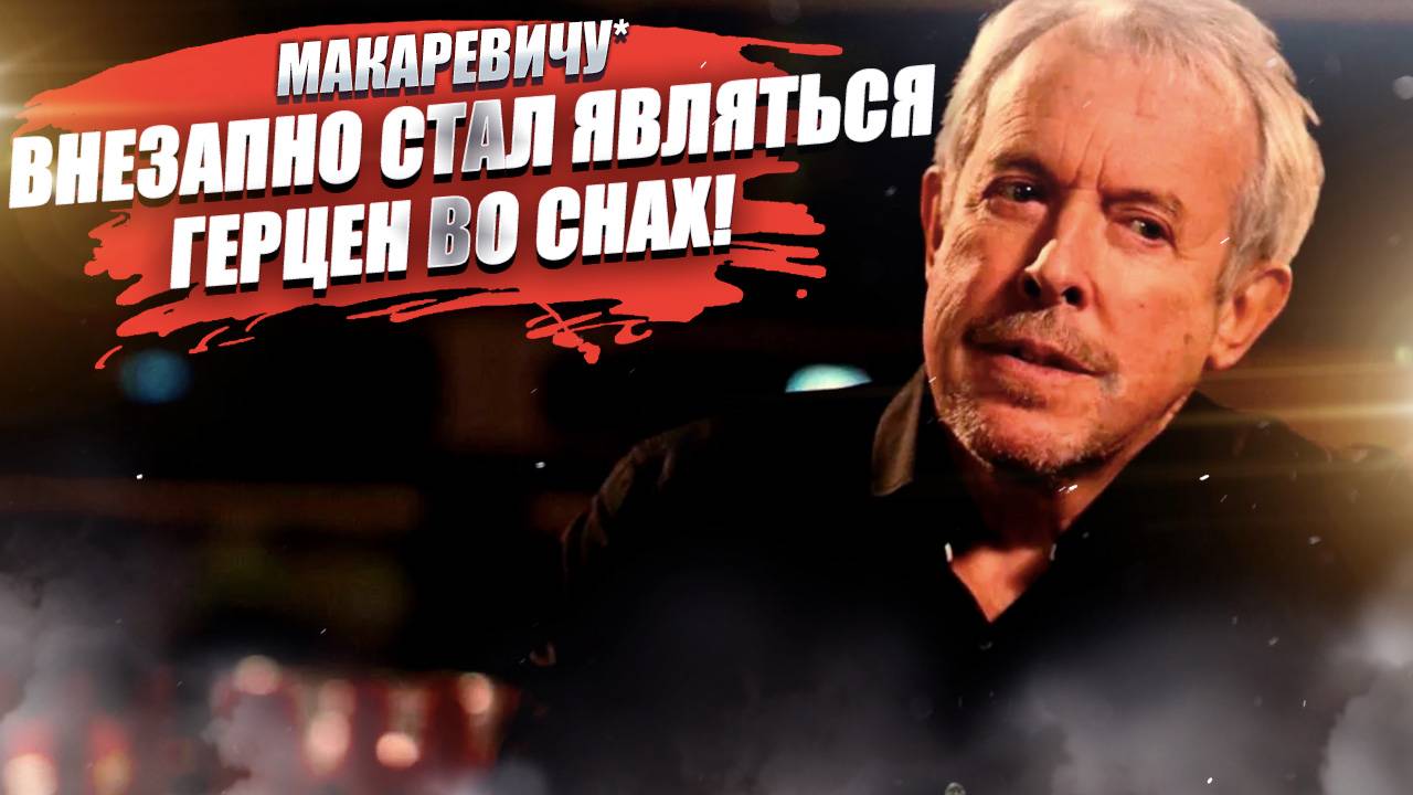 Макаревич* решил «спасать Россию от неё самой»! Ему стали мерещиться революционеры!