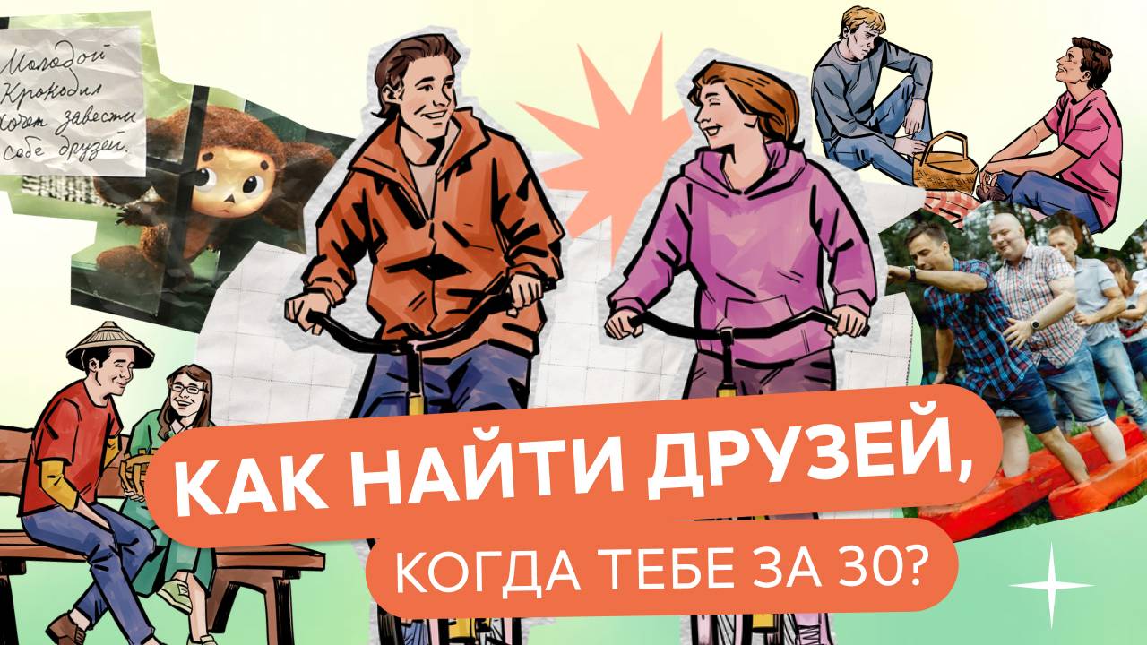 Легко ли в наши дни ЗАВОДИТЬ ДРУЗЕЙ? Отвечаем советами ИЗ КНИГ!