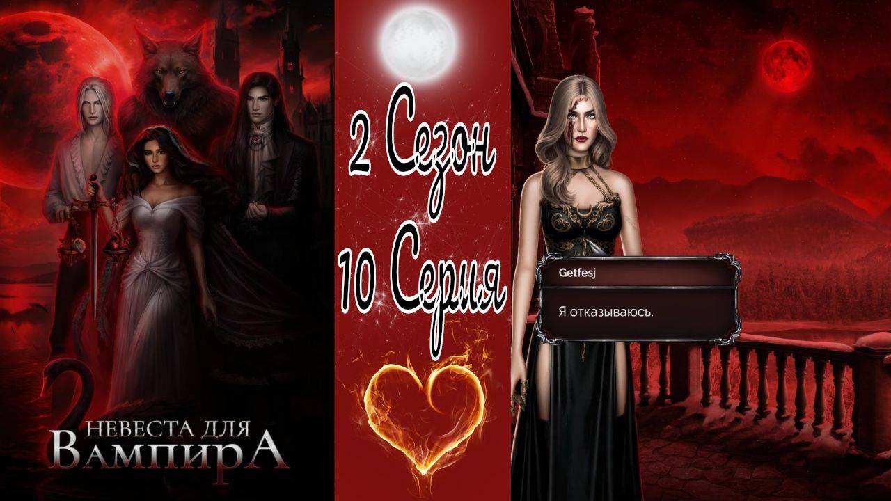 Seven Hearts Stories / Невеста для Вампира / 2 Сезон / 10 Серия / Жатва / Оставила силы себе / 💎