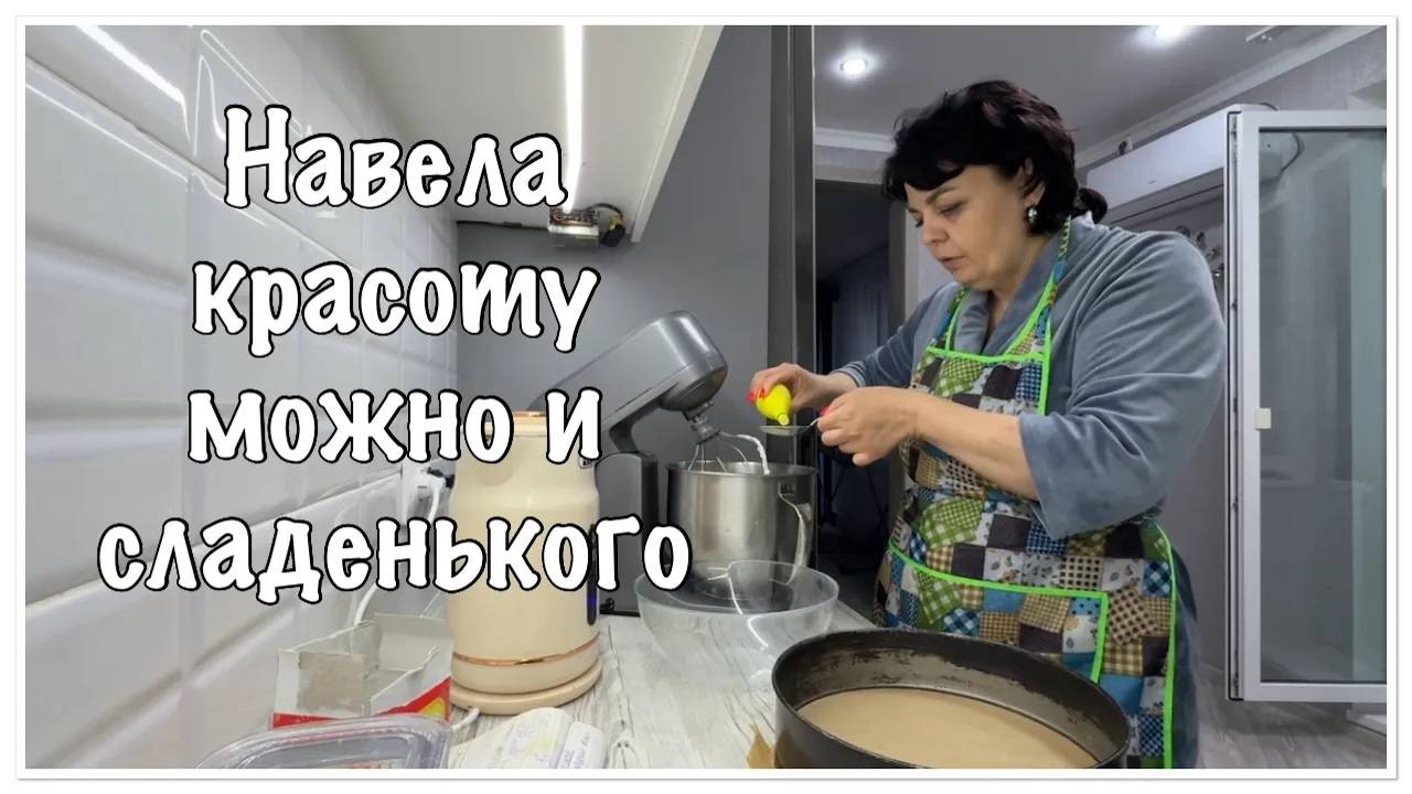 Навела красоту,можно и пирог спечь)