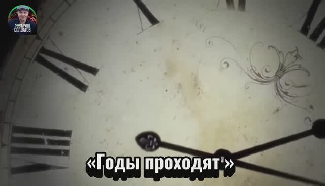 Годы проходят