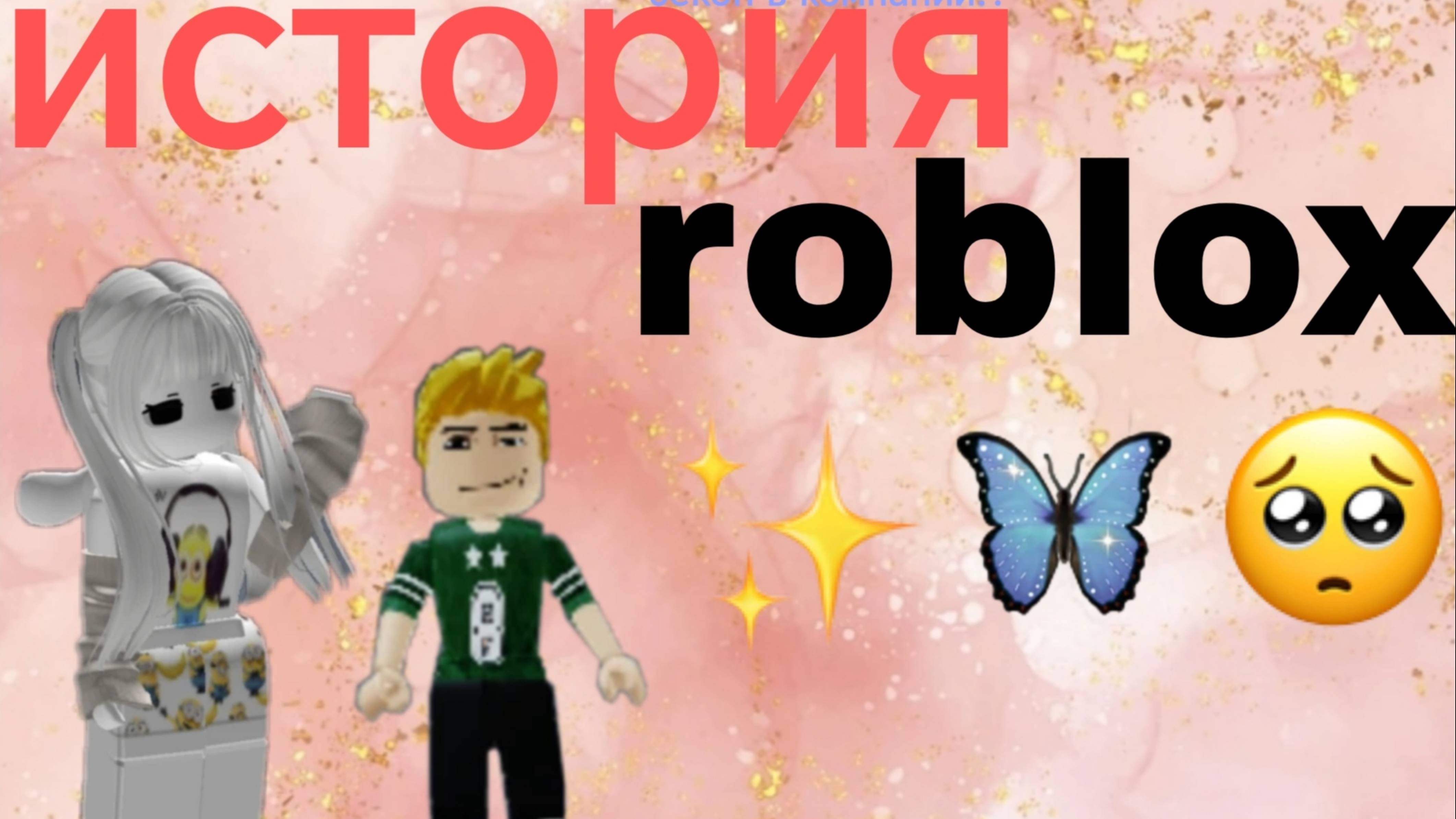 История роблокс ⭐🥥 (не моя)