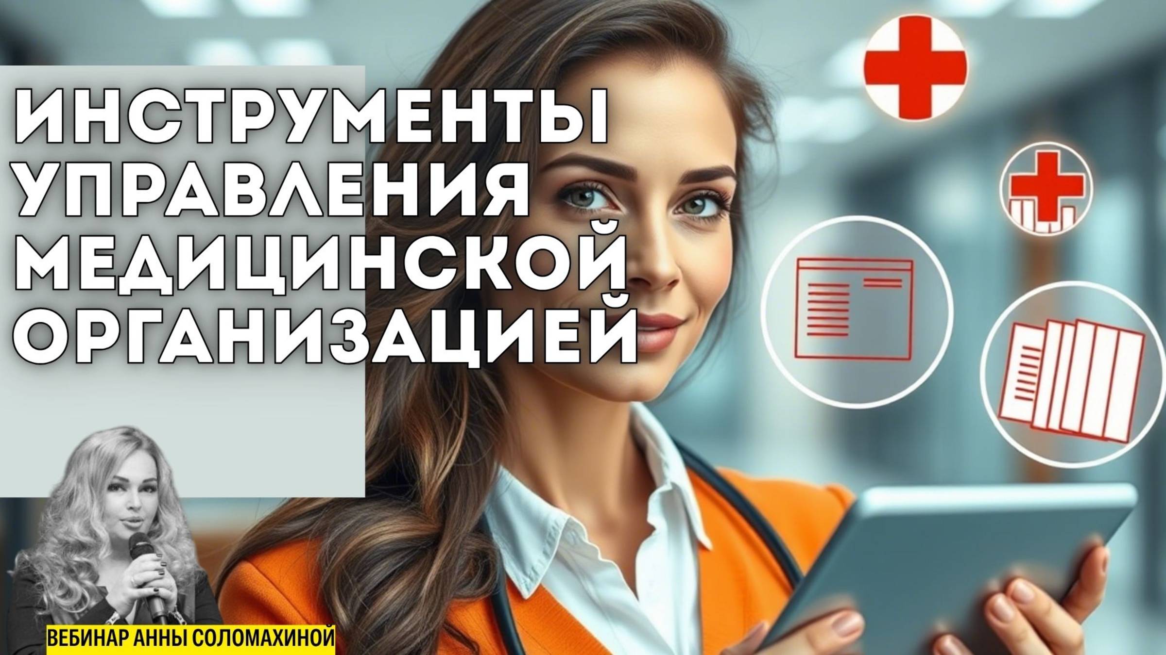 Инструменты управления медицинской организацией