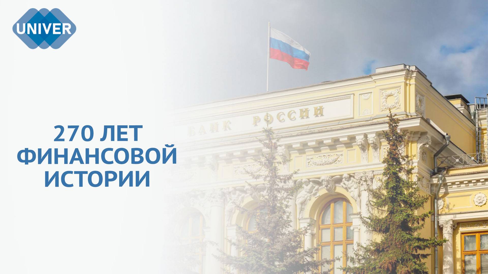 КАК ЗАРОЖДАЛАСЬ РОССИЙСКАЯ БАНКОВСКАЯ СИСТЕМА?