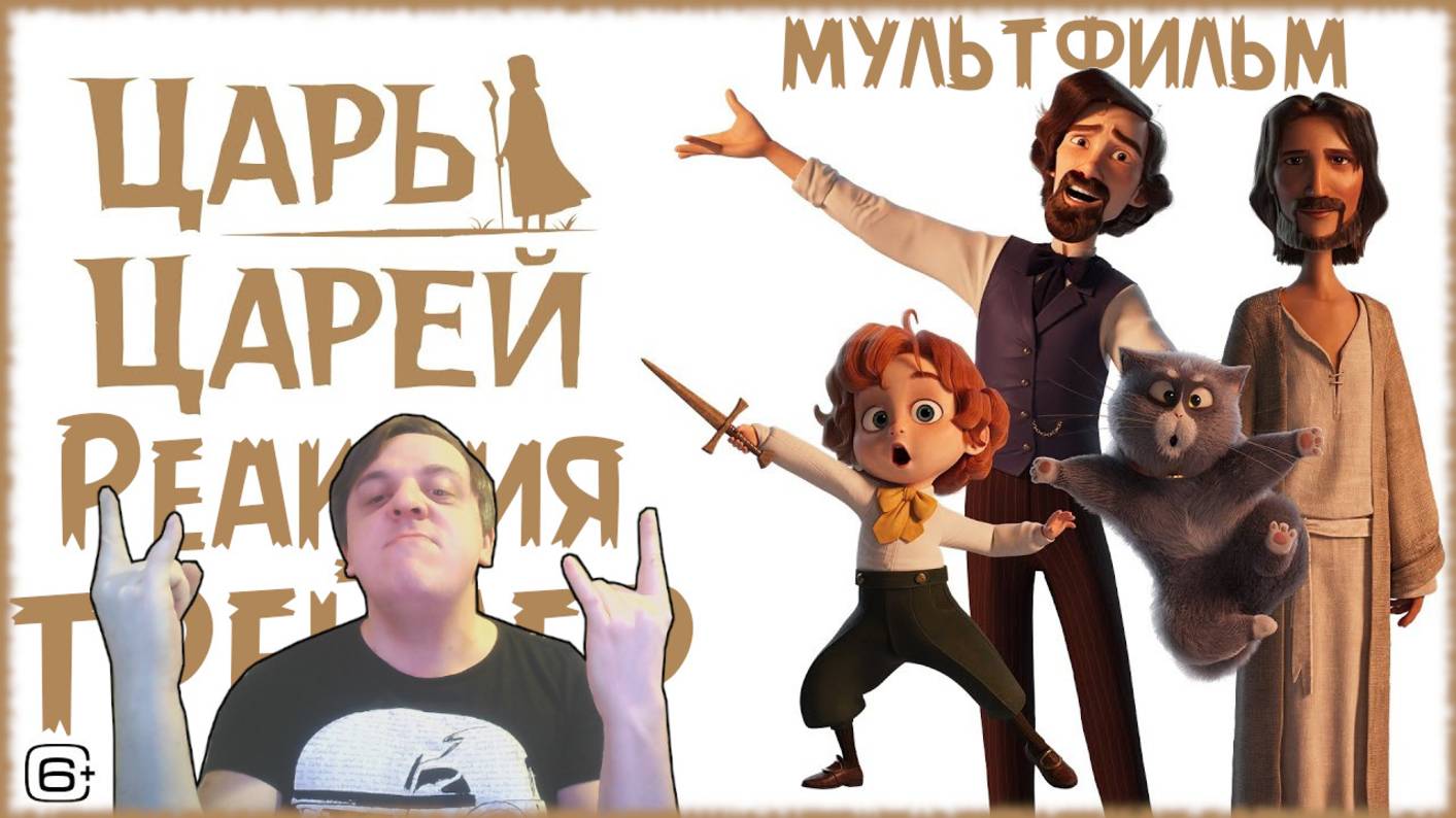 "Царь царей" реакция на трейлер мультфильма. Корейский мульт по мотивам повести Чарльза Диккенса!