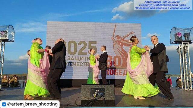 Школа танцев для взрослых - Берёзы (Сарапул; 09.05.2025г.)