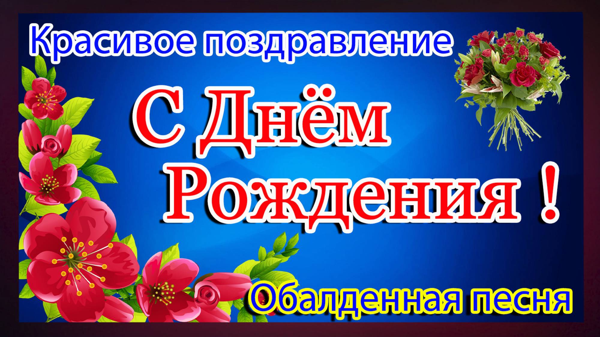 С ДНЁМ РОЖДЕНИЯ 🎁 Шикарная песня🎶 Самое красивое поздравление! Зажигательная песня