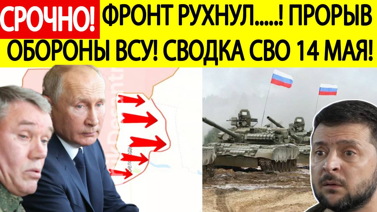 Сводка СВО на 14 мая. Фронт рухнул! Прорыв обороны ВСУ! Последние новости сегодня 14.05.2025