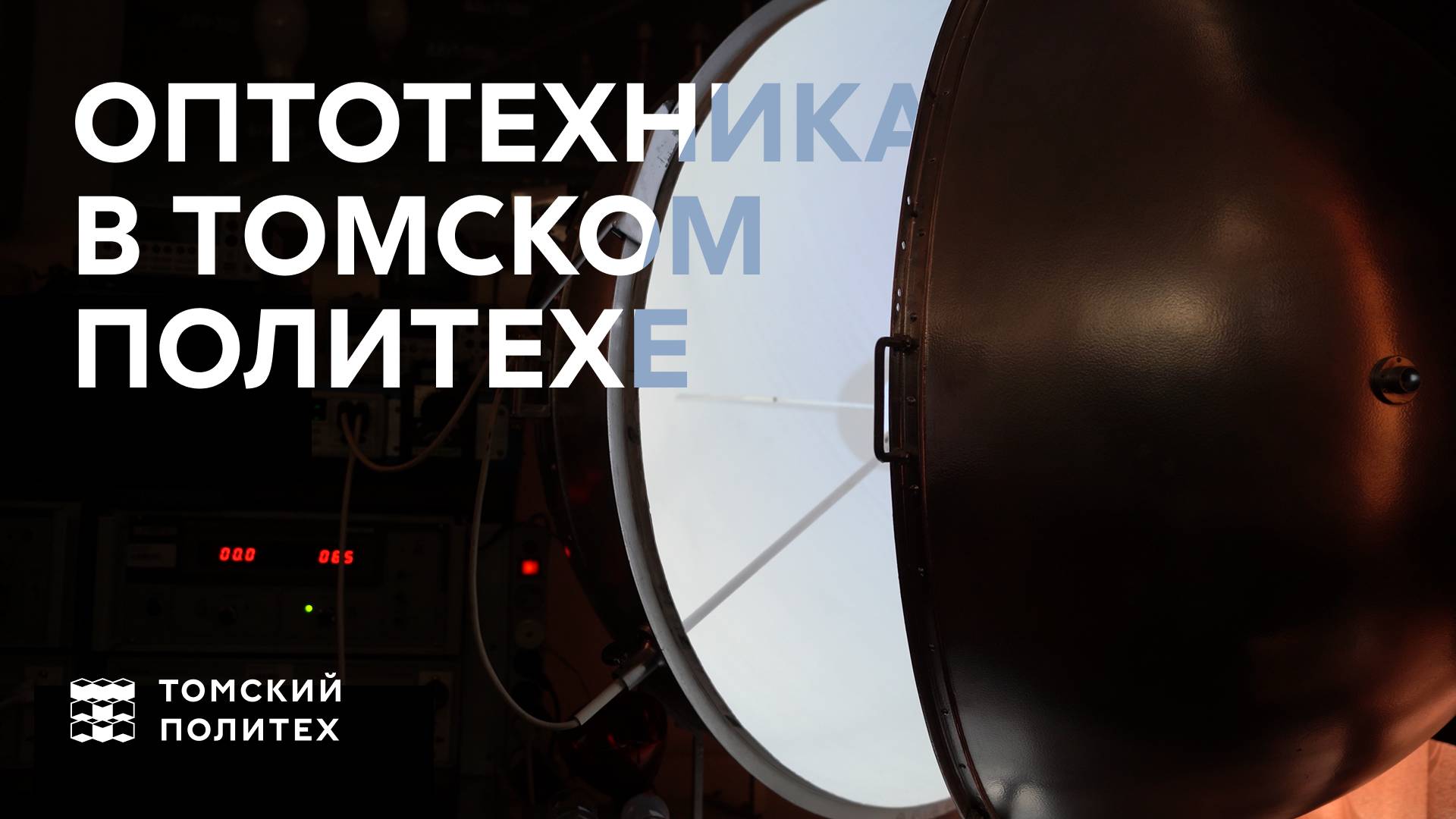 Оптотехника в Томском политехе