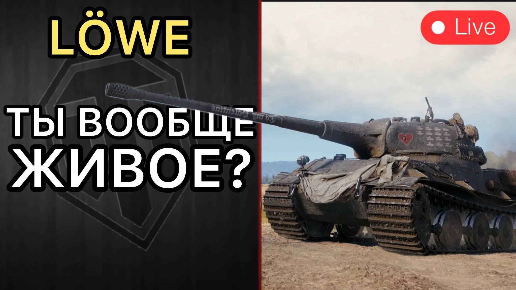 Löwe - ТЫ ВООБЩЕ ЖИВОЙ? Проверка Легендарного Према