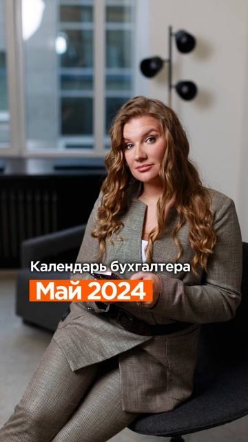 Отчетность и налоги за май 2024. Читай в описани