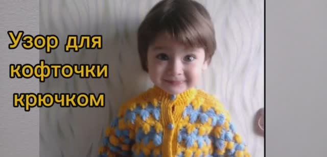Объемный узор для  детской кофточки