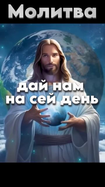 Христианская Молитва к Господу Иисусу - Отче наш, сущи?